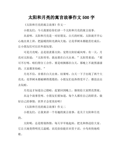 太阳和月亮的寓言故事作文500字