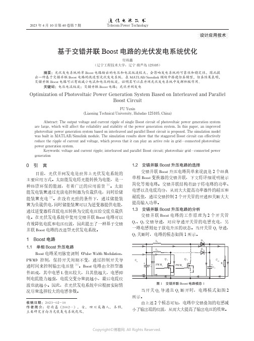 基于交错并联Boost电路的光伏发电系统优化