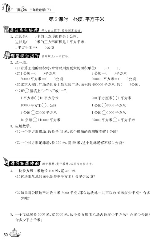 (数学人教新课标)三年级下册一课一练：公顷、平方千米