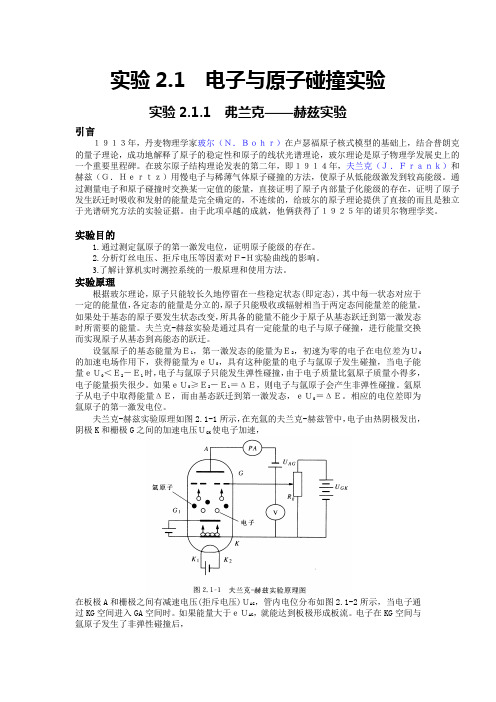 实验2.1 电子与原子碰撞实验