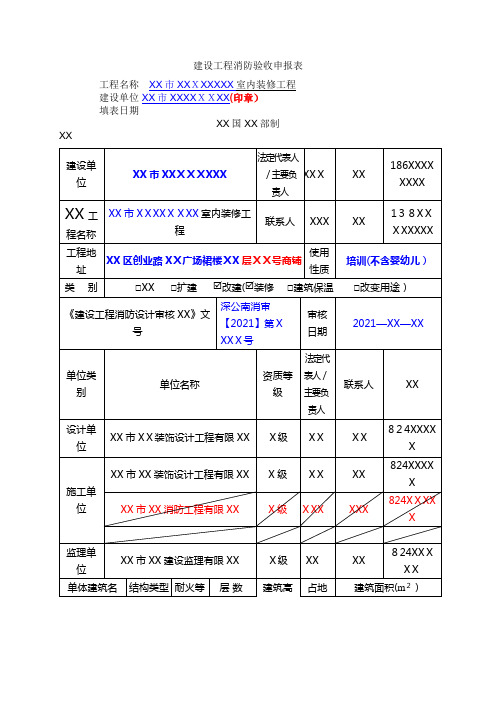 建设工程消防验收申报表.doc