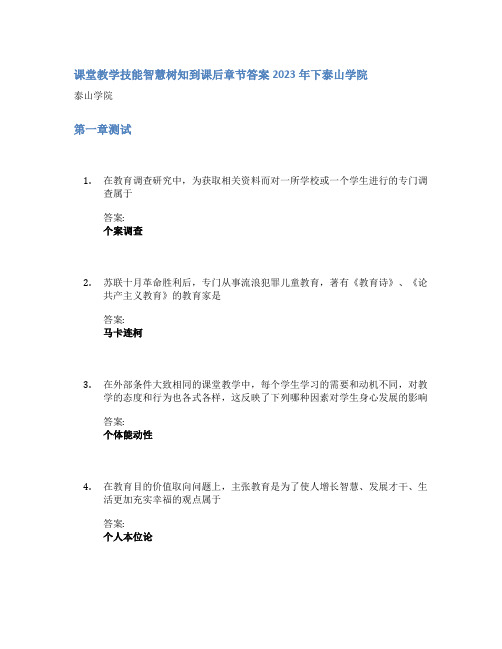 课堂教学技能智慧树知到课后章节答案2023年下泰山学院