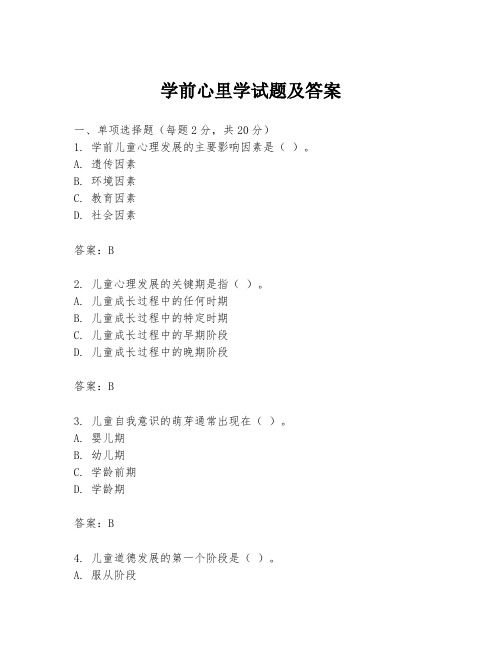 学前心里学试题及答案