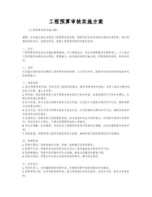 工程预算审核实施方案