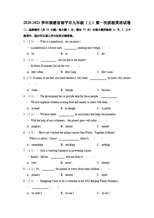 2020-2021学年福建省南平市九年级(上)第一次质检英语试卷Word版含解析