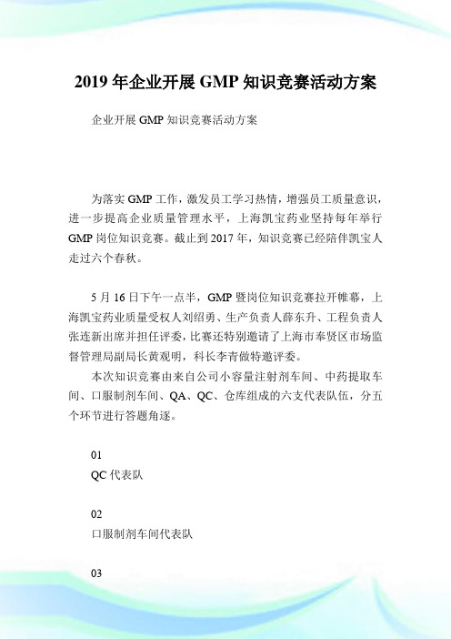 企业开展GMP知识竞赛活动方案.doc