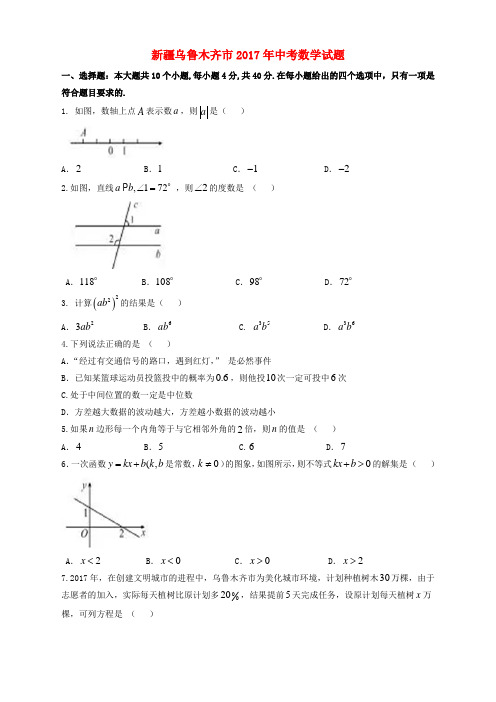 新疆乌鲁木齐市2017年中考数学真题试题(答案不全)