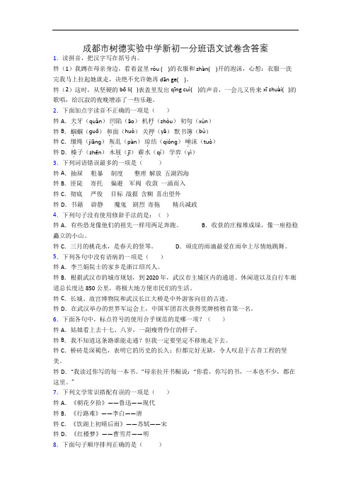 成都市树德实验中学新初一分班语文试卷含答案