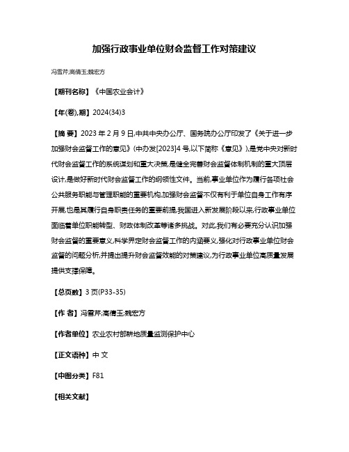 加强行政事业单位财会监督工作对策建议