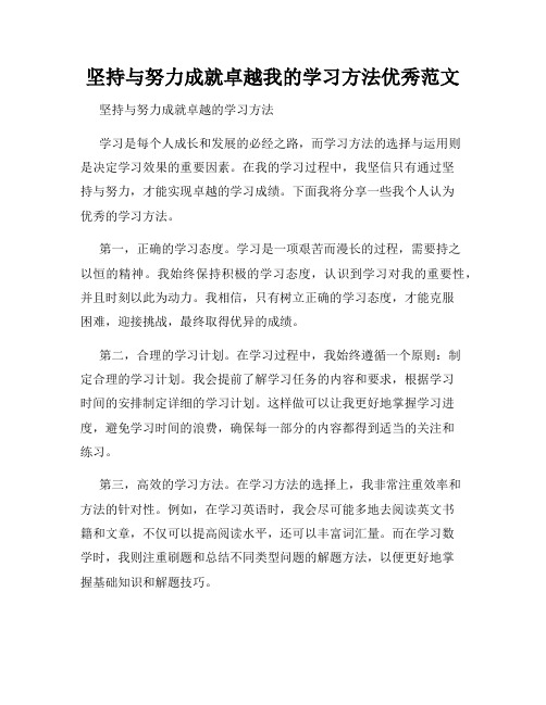 坚持与努力成就卓越我的学习方法优秀范文