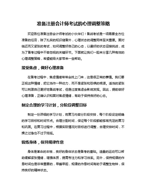 准备注册会计师考试的心理调整策略