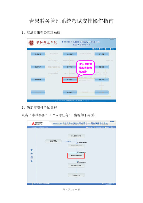 青果教务管理系统考试安排操作指南