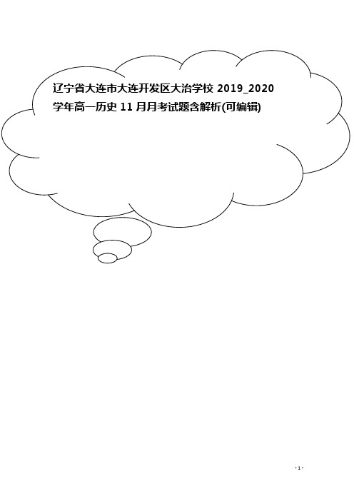 辽宁省大连市大连开发区大治学校2019_2020学年高一历史11月月考试题含解析