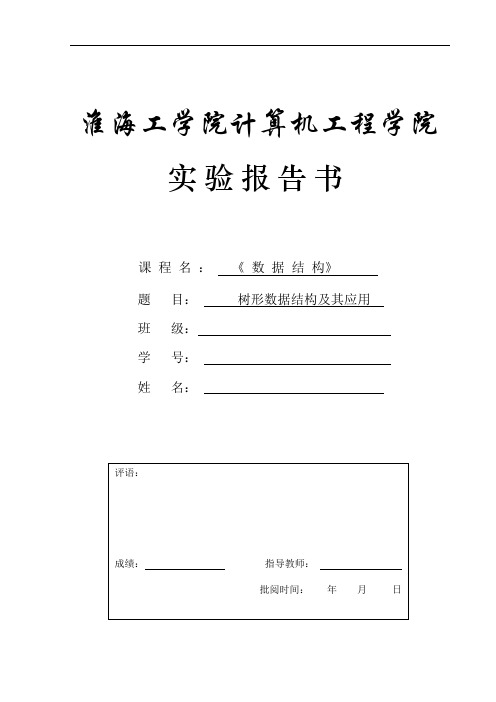 (完整word版)树形数据结构及其应用(word文档良心出品)