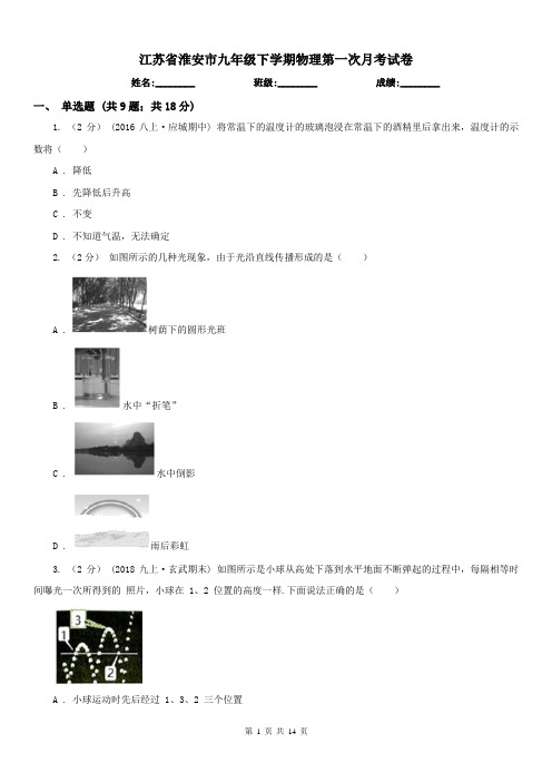 江苏省淮安市九年级下学期物理第一次月考试卷