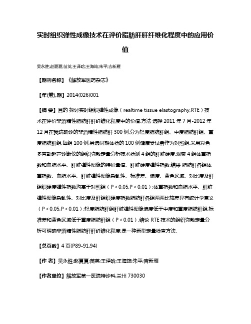 实时组织弹性成像技术在评价脂肪肝肝纤维化程度中的应用价值