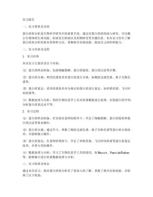 蛋白质组分析检验实习报告