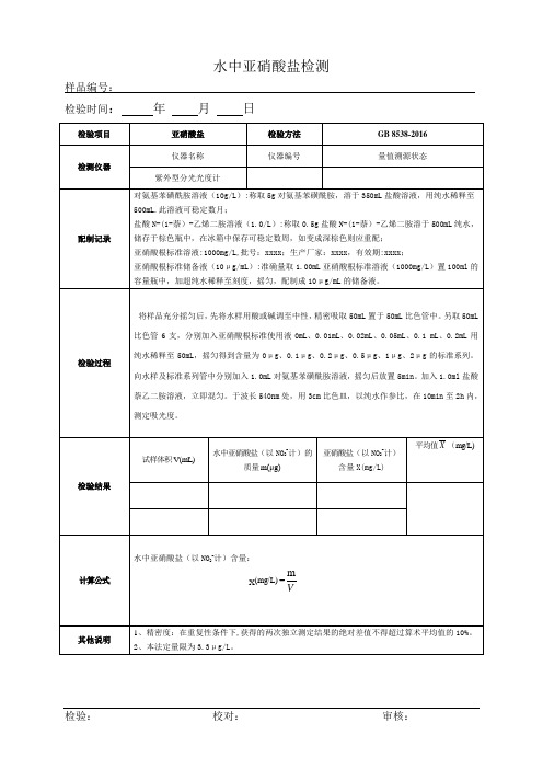 水中亚硝酸盐测定原始记录