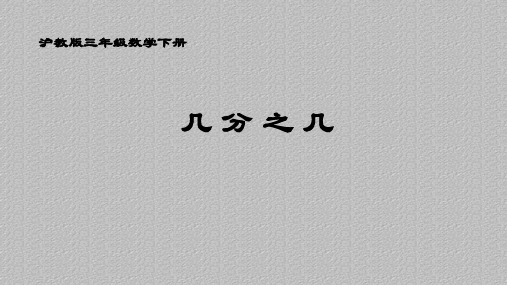 三年级下册数学课件  几分之几  沪教版  (共11张PPT)最新课件PPT