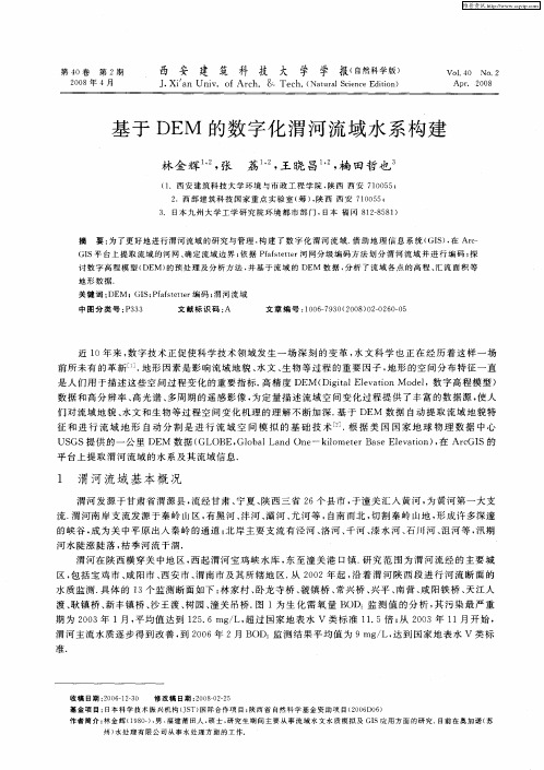 基于DEM的数字化渭河流域水系构建