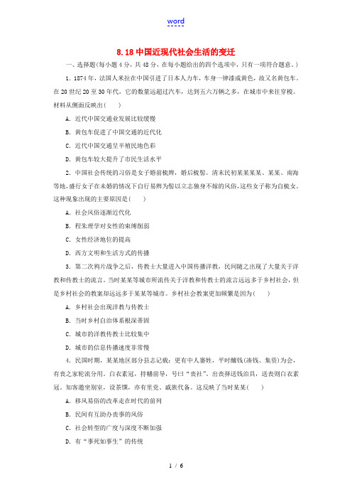 高考历史一轮复习 第8单元 近代中国经济结构的变动与资本主义的曲折发展 8.18 中国近现代社会生活