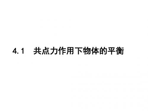 教科版高一上学期物理教学课件：必修一 第4章第1节4.1共点力作用下物体的平衡PPT  (共33张PPT)