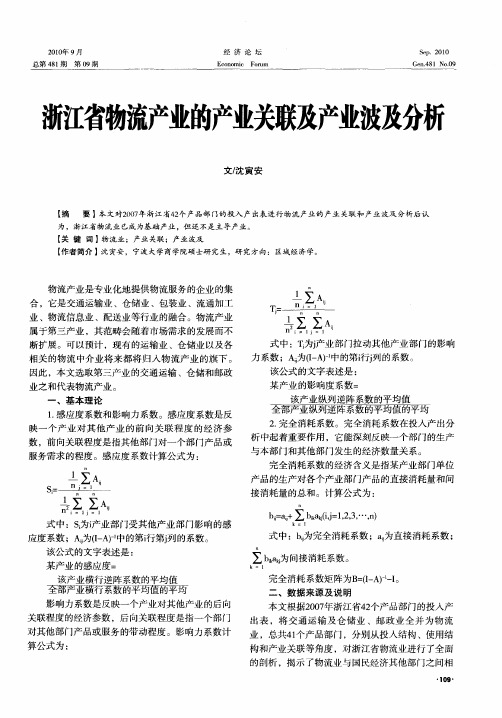 浙江省物流产业的产业关联及产业波及分析