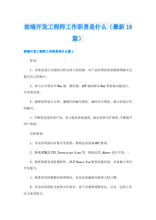 前端开发工程师工作职责是什么(最新18篇)