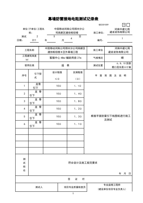 幕墙防雷接地电阻测试记录表新