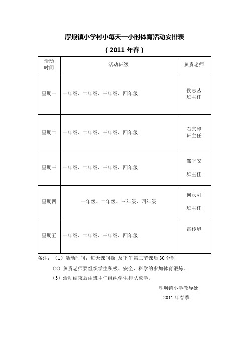 每天锻炼一小时大课间活动安排表