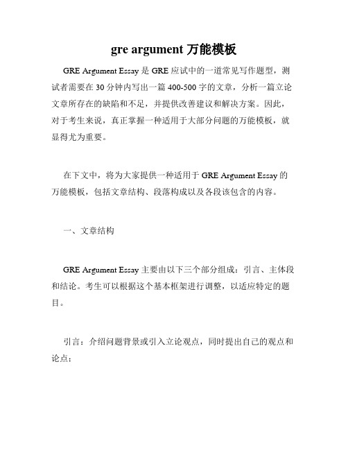 gre argument 万能模板