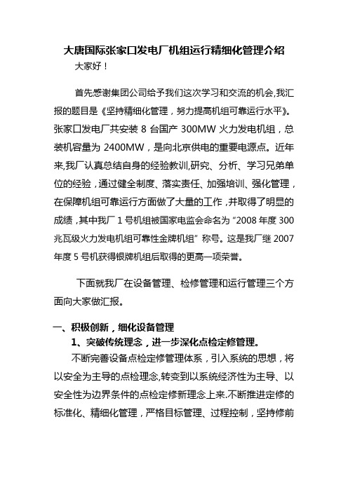 大唐国际张家口发电厂机组运行精细化管理介绍