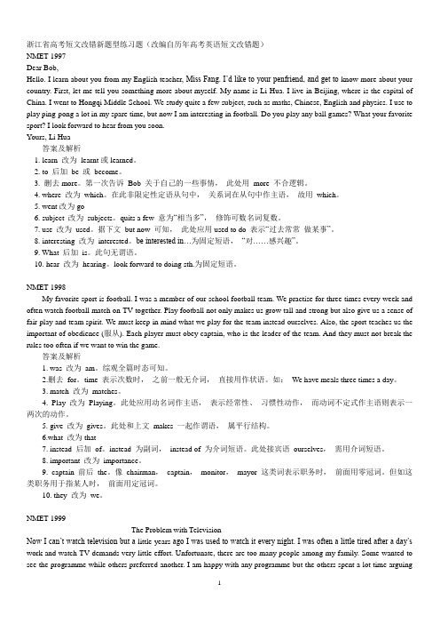 浙江省高考短文改错新题型练习题与答案