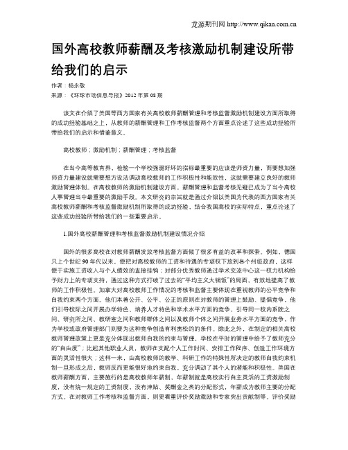 国外高校教师薪酬及考核激励机制建设所带给我们的启示