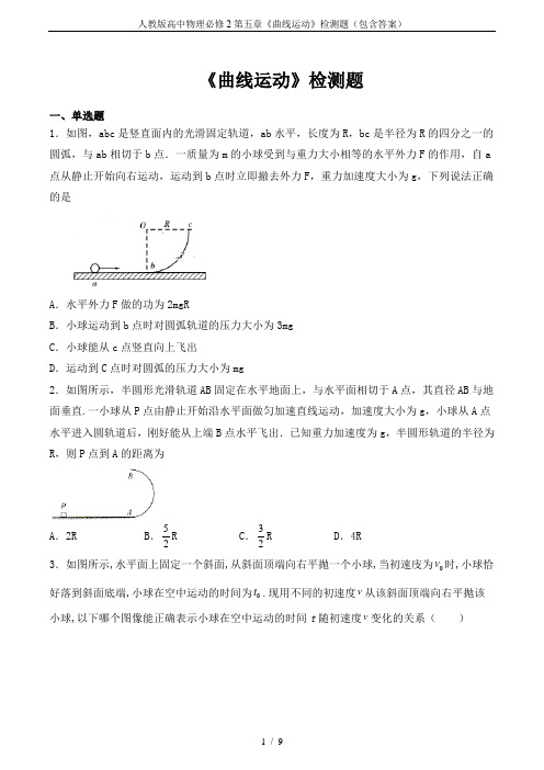 人教版高中物理必修2第五章《曲线运动》检测题(包含答案)