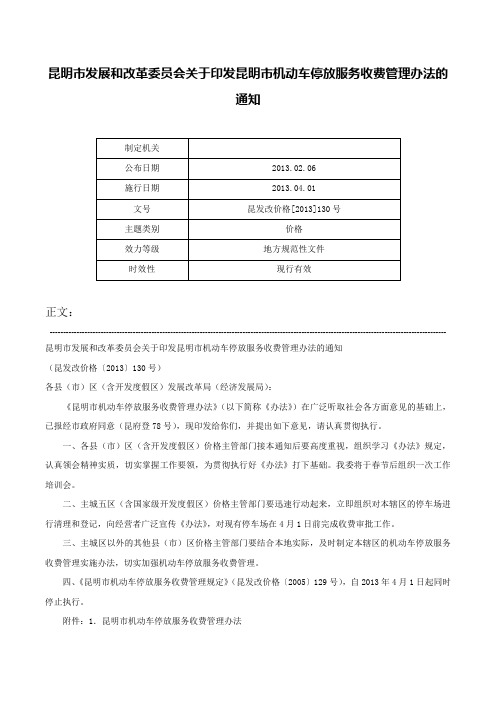 昆明市发展和改革委员会关于印发昆明市机动车停放服务收费管理办法的通知-昆发改价格[2013]130号