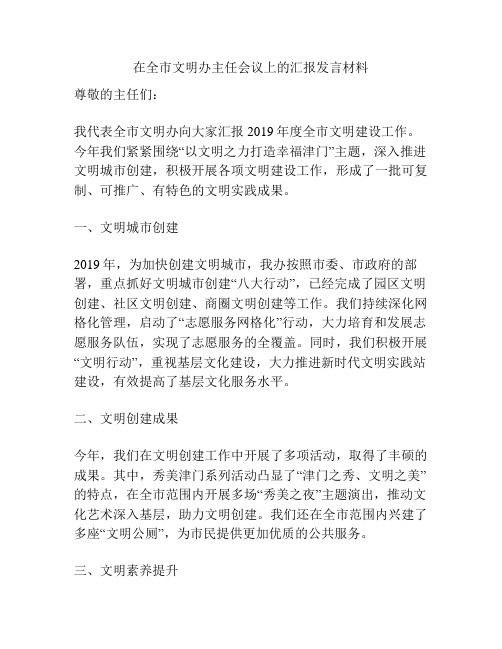 在全市文明办主任会议上的汇报发言材料