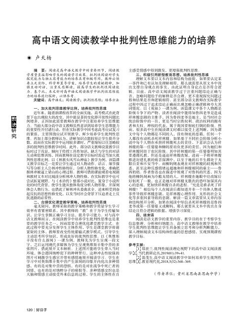 高中语文阅读教学中批判性思维能力的培养