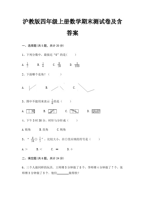 沪教版四年级上册数学期末测试卷及含答案(必刷题)