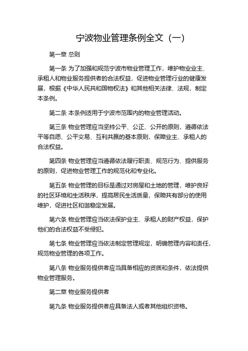 宁波物业管理条例全文(一)