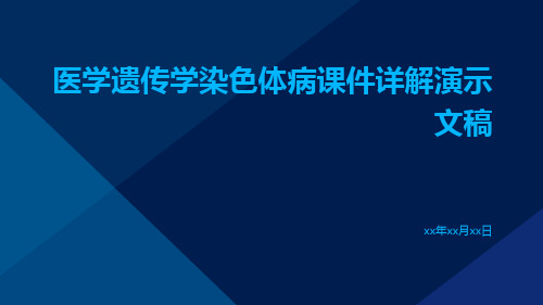 医学遗传学染色体病课件详解演示文稿