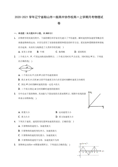 2020-2021学年辽宁省鞍山市一般高中协作校高一上学期月考物理试卷 及答案解析