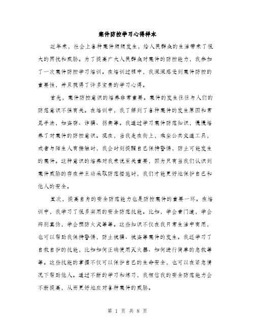 案件防控学习心得样本（3篇）