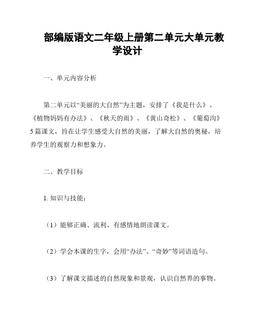 部编版语文二年级上册第二单元大单元教学设计