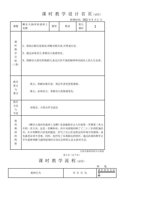 初中九年级语文教案-酬乐天扬州初逢席上见赠-“衡水赛”一等奖