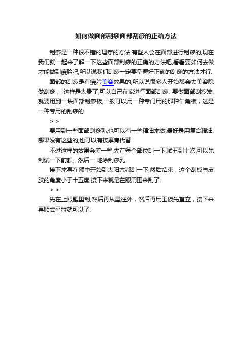 如何做面部刮痧面部刮痧的正确方法