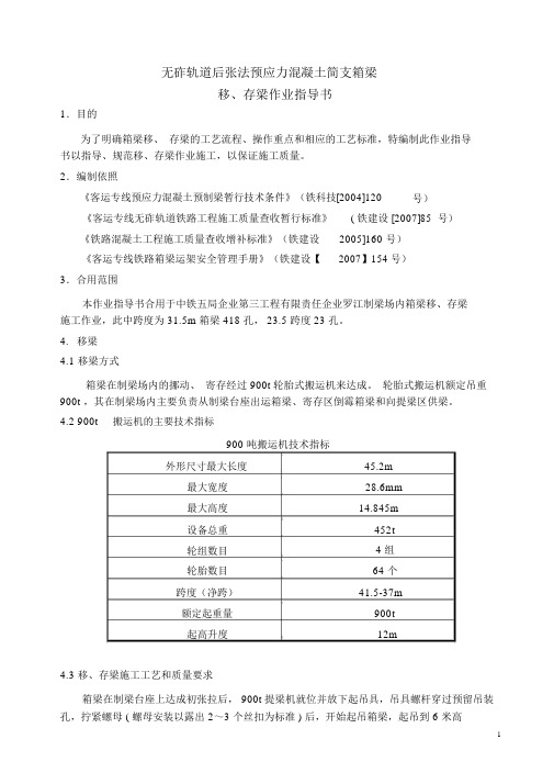 箱梁移、存梁作业指导书