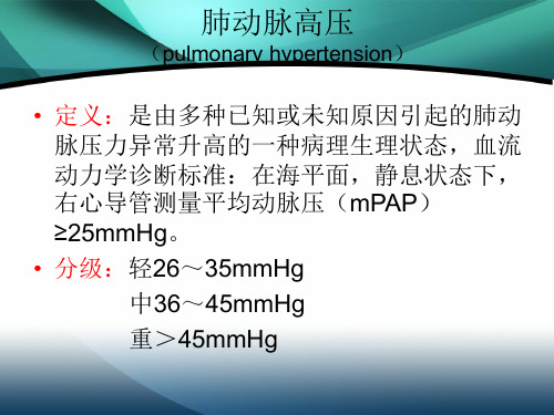 【医学课件】肺动脉高压与肺源性心脏病