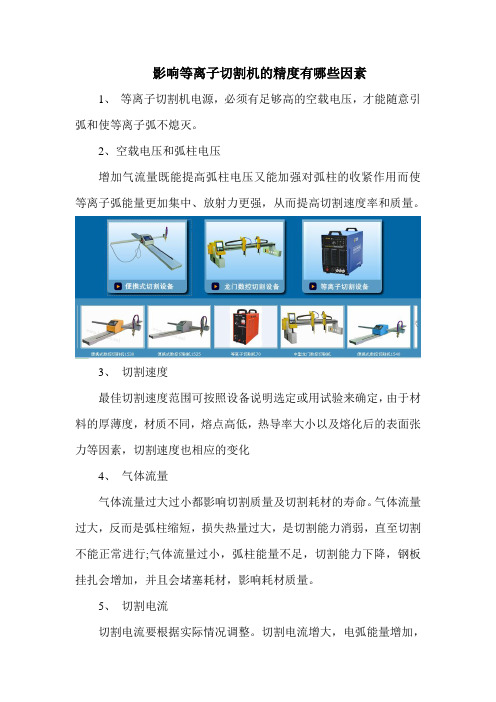 影响等离子切割机的精度有哪些因素