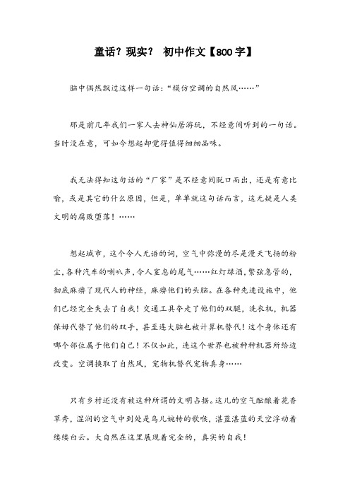 童话?现实? 初中作文【800字】